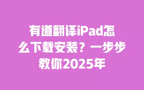 有道翻译iPad怎么下载安装?一步步教你2025年 一