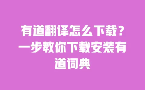 有道翻译怎么下载?一步教你下载安装有道词典 一