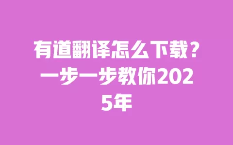 有道翻译怎么下载?一步一步教你2025年 一