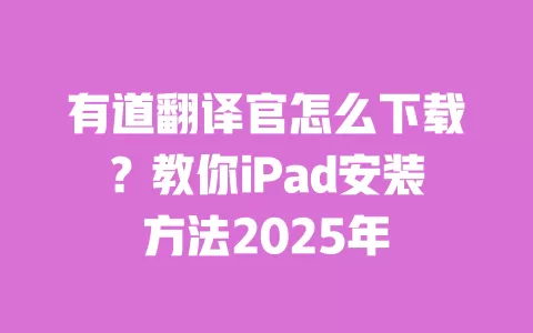 有道翻译官怎么下载?教你iPad安装方法2025年 一
