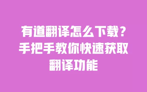 有道翻译怎么下载?手把手教你快速获取翻译功能 一
