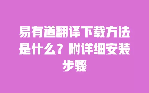 易有道翻译下载方法是什么?附详细安装步骤 一