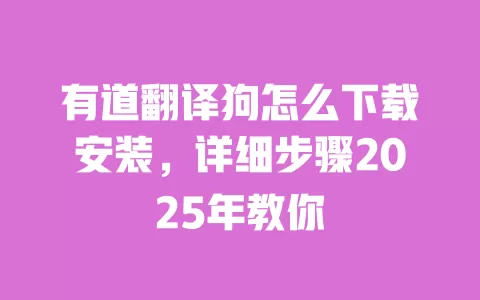 有道翻译狗怎么下载安装,详细步骤2025年教你 一