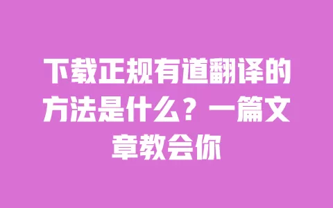 下载正规有道翻译的方法是什么?一篇文章教会你 一