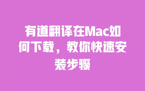 有道翻译在Mac如何下载,教你快速安装步骤 一