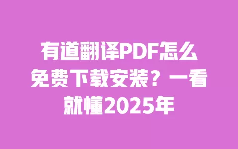 有道翻译PDF怎么免费下载安装?一看就懂2025年 一