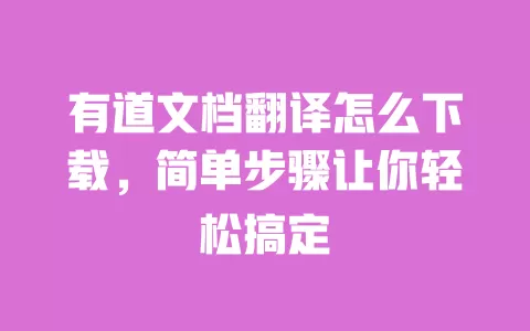 有道文档翻译怎么下载,简单步骤让你轻松搞定 一